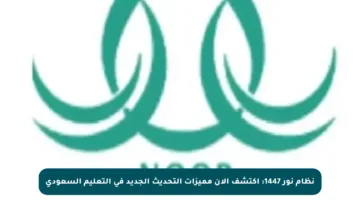 نظام نور 1447: اكتشف الآن مميزات التحديث الجديد في التعليم السعودي